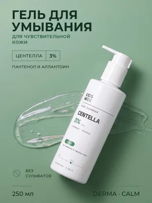 Cosmex Derma CALM Гель для умывания для чувствительной кожи 250 мл