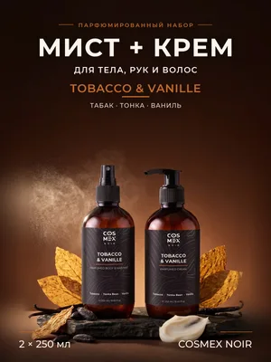 COSMEX NOIR Набор Парфюмированный Tobacco & Vanille Мист + крем, 2 по 250 мл