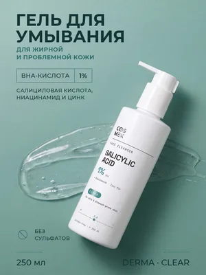 Cosmex Derma CLEAR Гель для умывания для жирной и проблемной кожи 250 мл