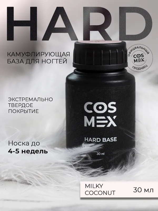 Cosmex База Hard камуфлирующая Milky Coconut 30 ml*