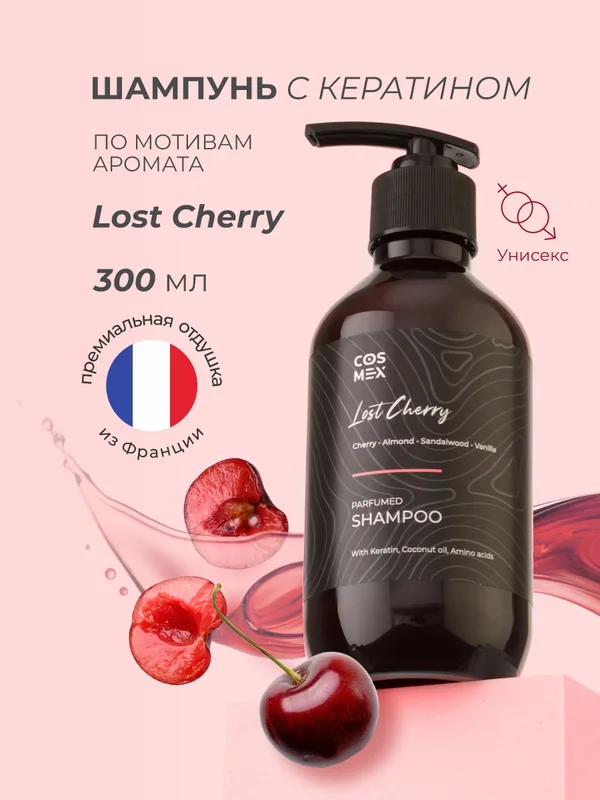 Cosmex Parfumed Shampoo Lost Cherry Парфюмированный шампунь для волос Потерянная невинность 300 ml