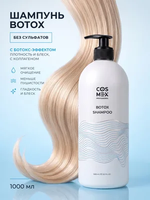 Cosmex Botox Shampoo Бессульфатный шампунь с Ботокс эффектом 1000 мл