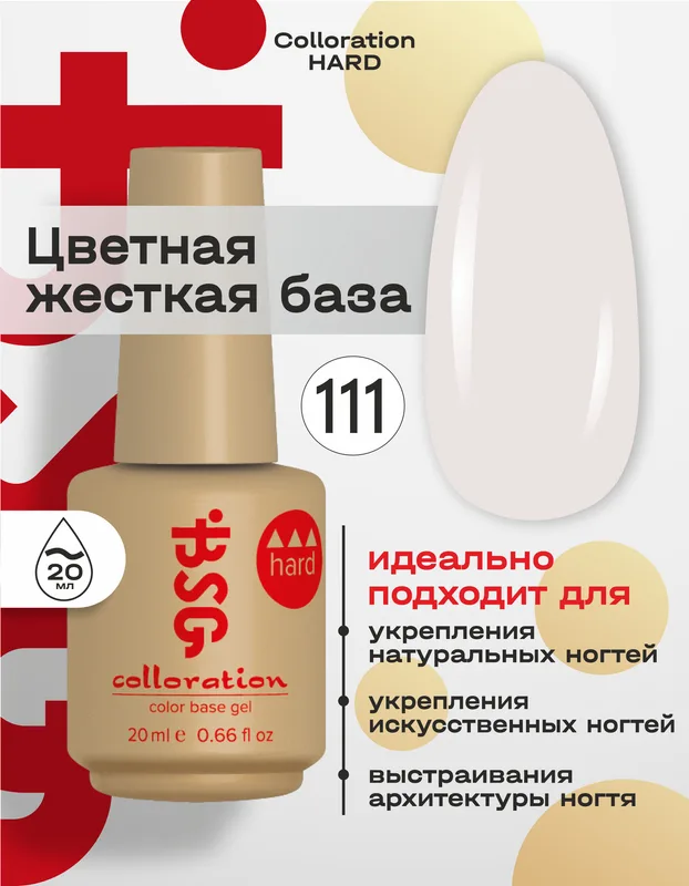 BSG цветная жесткая база Colloration Hard №111 - пастельно-розовый (20 мл)