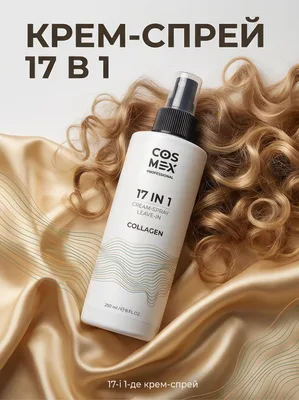 Cosmex Cream-Spray Leave-in Collagen Крем-спрей несмываемый для волос 17 в 1 с коллагеном 250 мл