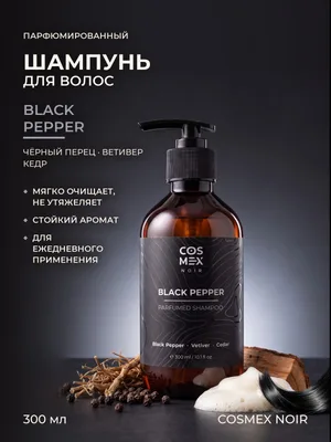 COSMEX NOIR Parfumed Shampoo Black Pepper, Amber, Neroli Парфюмированный шампунь для волос Черный Перец, Амбра, Нероли 300 ml