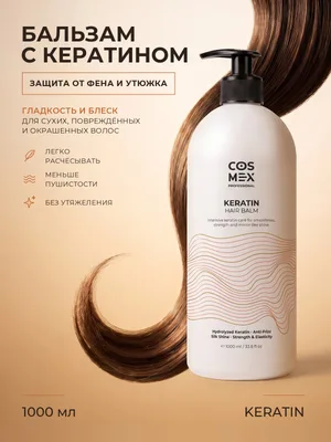 Cosmex Keratin Hair Balm Бальзам для волос с кератином 1000 мл