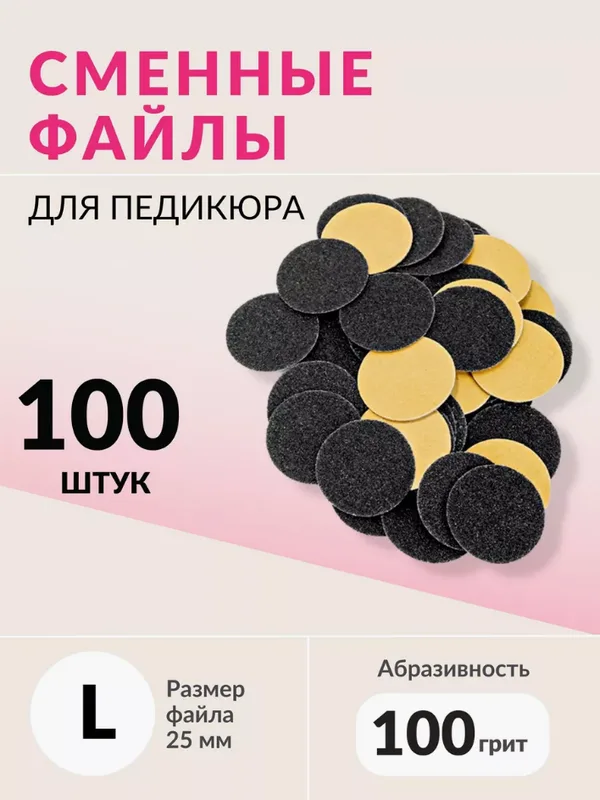 Набор сменных файлов на диск L абразивность р100 100шт