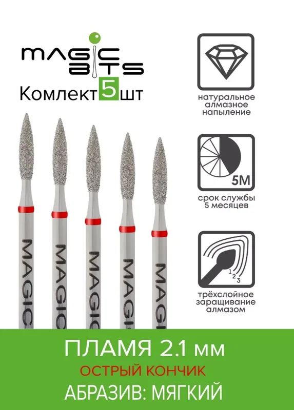 Набор Magic Bits фрез Алмазное пламя 2.1 мягкое 5шт