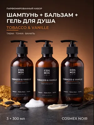 COSMEX NOIR Набор Парфюмированный Tobacco & Vanille Шампунь + бальзам + гель для душа