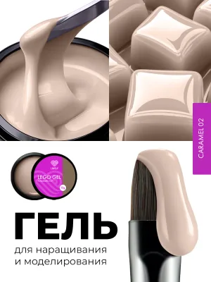 Гель для наращивания и укрепления Lovely, Lego Gel Caramel 01, 15 ml