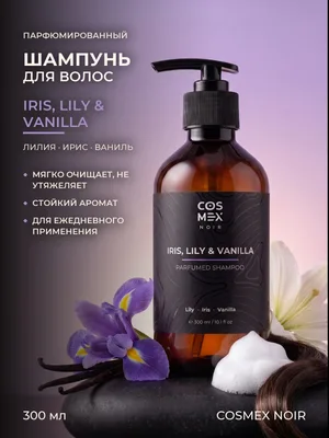 COSMEX NOIR Parfumed Shampoo Iris, Lily & Vanilla Парфюмированный шампунь для волос Ирис, Лилия и Ваниль 300 ml