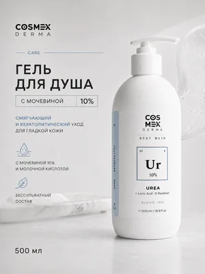 Cosmex Body Wash UREA SOFT Urea 10% Гель для душа Смягчение, кератолитик Мочевина 10% 500 ml