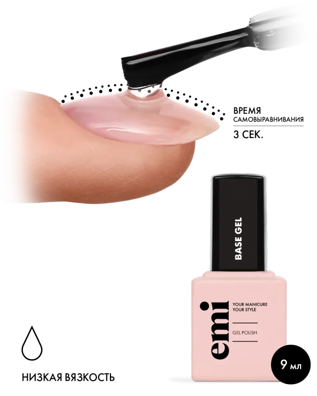 Emi База E.MiLac Base gel 9 мл.