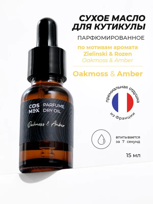 Cosmex Parfume Dry Oil Oakmoss & Amber Cухое масло парфюмированное для кутикулы Дубовый мох & Амбра 15 ml