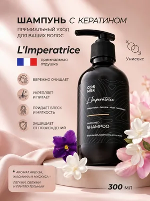 COSMEX NOIR Parfumed Shampoo Fruity Bloom (по мотивам L'Imperatrice) Парфюмированный шампунь для волос Fruity Bloom 300 ml