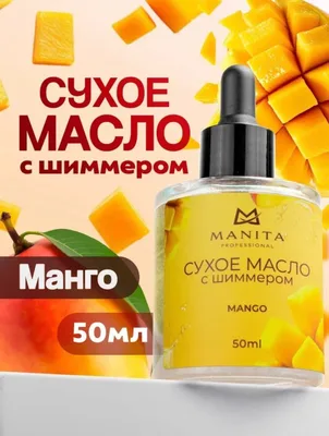 MANITA PROFESSIONAL Масло для кутикулы сухое укрепляющее с шиммером MANGO & PASSION FRUIT 15 ml