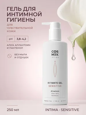Cosmex INTIMA Sensitive Гель для интимной гигиены Чувствительная зона, без отдушки, pH 3.8–4.2, 250 мл