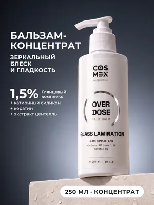 Cosmex OverDose Glass Lamination Бальзам ламинирующий для зеркального блеска 250 мл