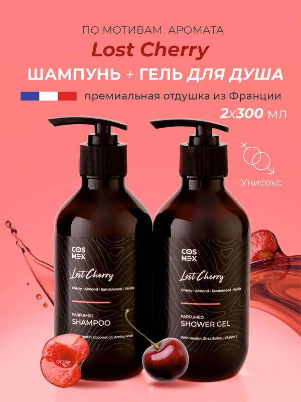 Cosmex Набор Парфюмированный Lost Cherry Шампунь + гель для душа