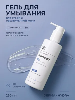 Cosmex Derma HYDRA Гель для умывания для сухой кожи (кремовый) 250 мл