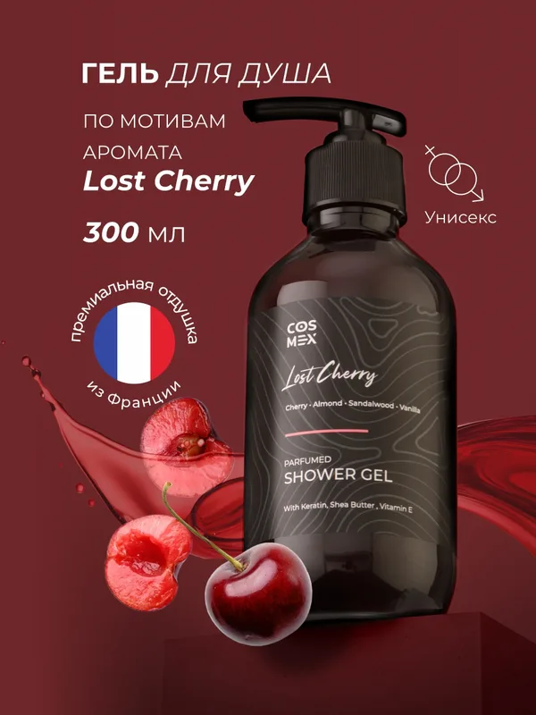 Cosmex Parfumed Shower Gel Lost Cherry Парфюмированный гель для душа Потерянная невинность 300 ml