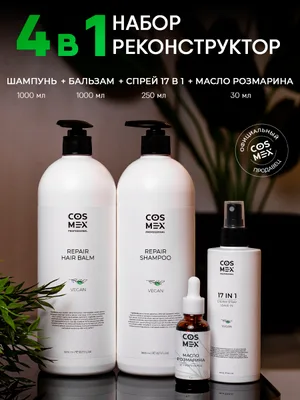 Cosmex Набор Repair Шампунь + Бальзам + Спрей 17 в 1 + Масло розмарина 30мл