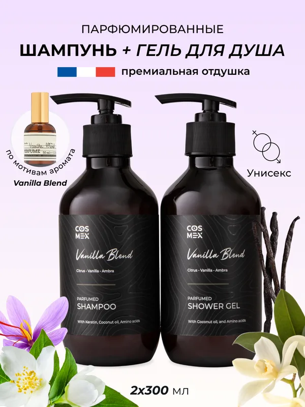 Cosmex Набор Парфюмированный Vanilla Blend Шампунь + гель для душа