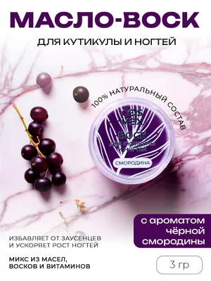 Cosmex Воск для кутикулы и ногтей Черная Смородина 3 гр*