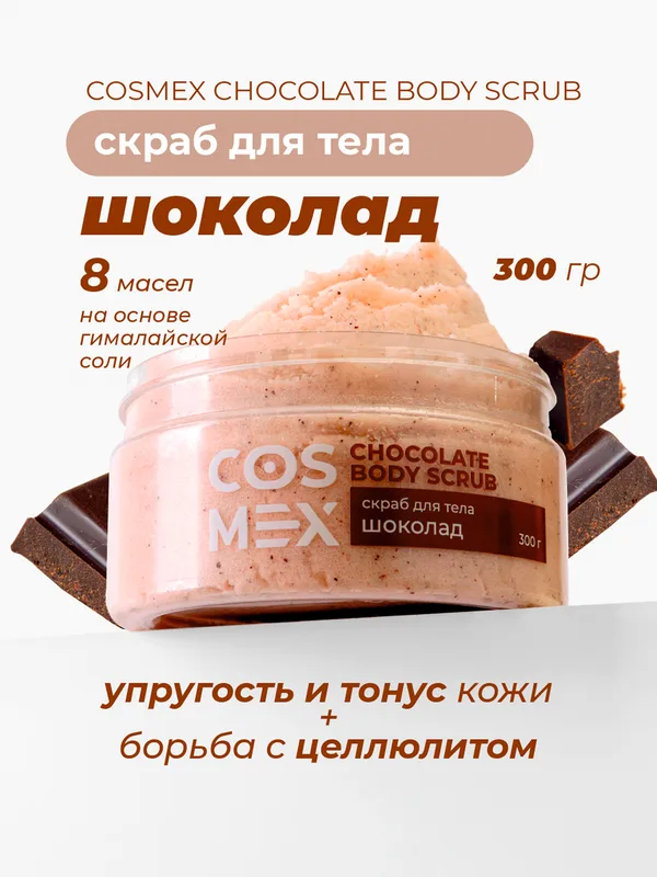 Cosmex Chocolate Body Scrub Скраб для тела Шоколад 300 гр*