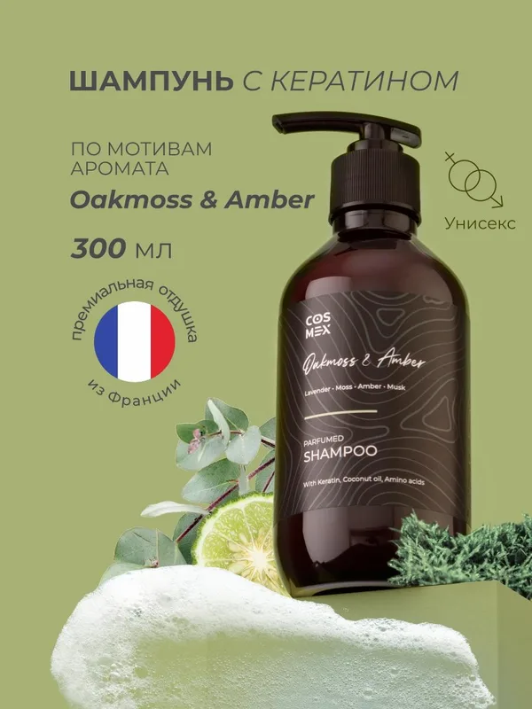 Cosmex Parfumed Shampoo Oakmoss & Amber Парфюмированный шампунь для волос Дубовый мох & Амбра 300 ml