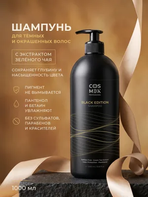 Cosmex Black Edition шампунь бессульфатный для темных волос 1000 мл