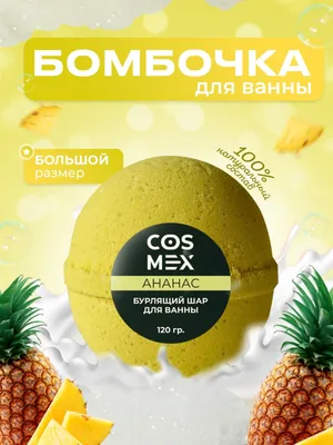 Cosmex Шар для ванны бурлящий Ананас 120 гр