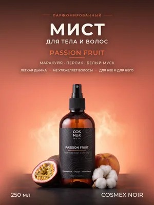 COSMEX NOIR Parfumed Mist Passion Fruit (по мотивам Kirke) Парфюмированный мист для тела и волос Passion Fruit 250 ml