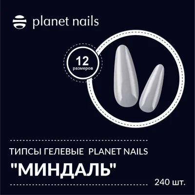 Planet Nails Типсы гелевые Planet Nails "Миндаль" 240 шт, 12 размеров