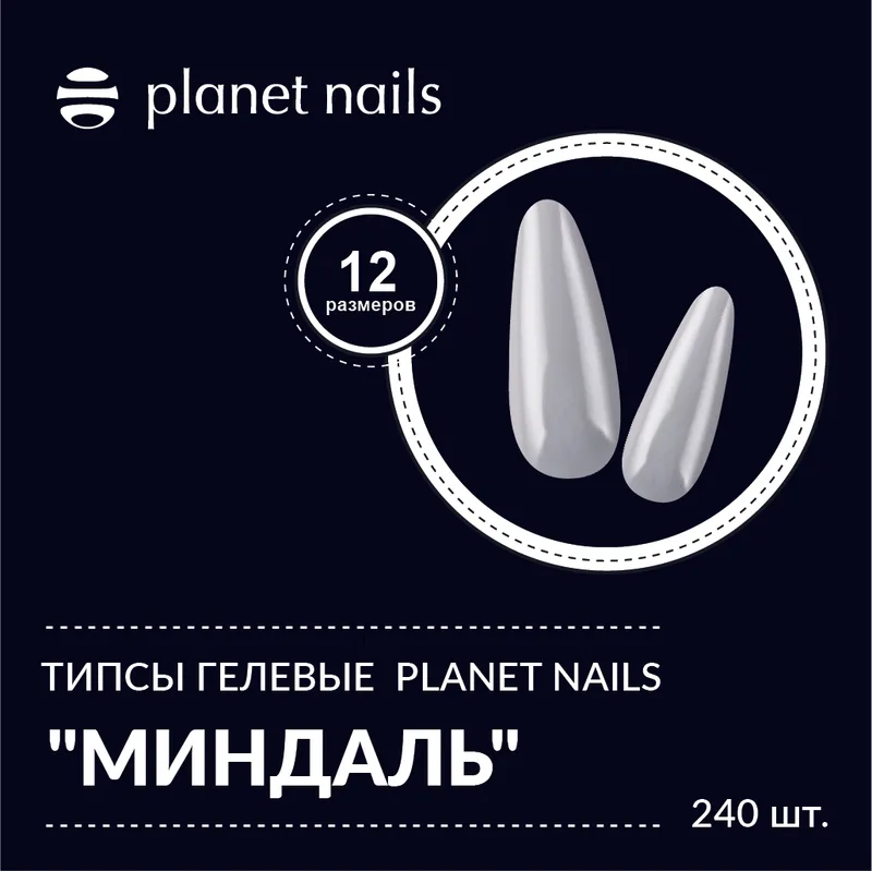 Planet Nails Типсы гелевые Planet Nails "Миндаль" 240 шт, 12 размеров