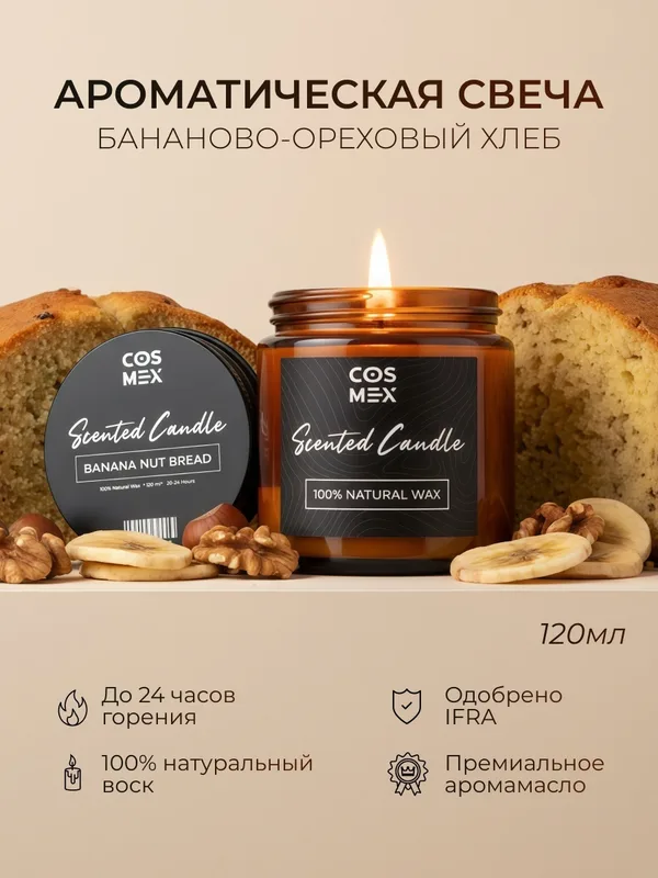 Cosmex Свеча ароматическая Бананово-ореховый хлеб Banana Nut Bread 120 мл