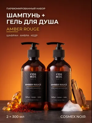 COSMEX NOIR Набор Парфюмированный Amber Rouge (по мотивам Baccarat) Шампунь + гель для душа