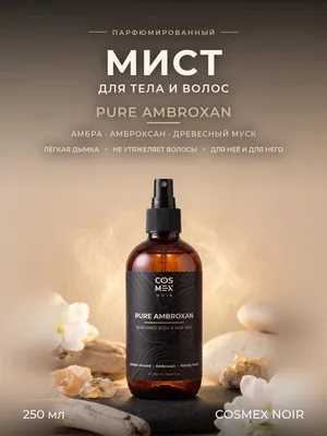 COSMEX NOIR Parfumed Mist Pure Ambroxan (по мотивам Molecule 02) Парфюмированный мист для тела и волос Pure Ambroxan 250 ml