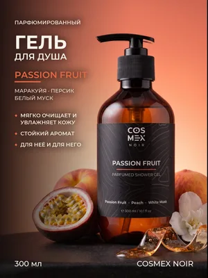 COSMEX NOIR Parfumed Shower Gel Passion Fruit (по мотивам Kirke) Парфюмированный гель для душа Passion Fruit 300 ml