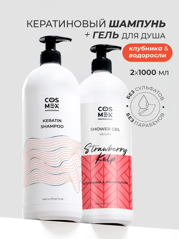 Cosmex Набор Keratin Шампунь + гель для душа Клубника, Ламинария 1000 мл