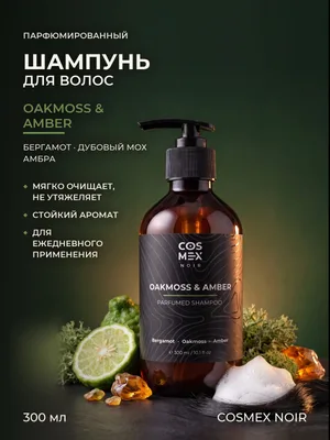 COSMEX NOIR Parfumed Shampoo Oakmoss & Amber Парфюмированный шампунь для волос Дубовый мох & Амбра 300 ml