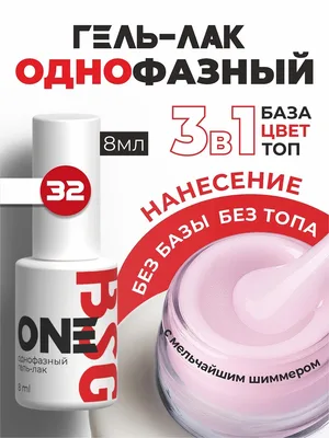BSG Однофазный гель-лак ONE №32 (8 мл)