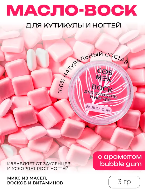 Cosmex Воск для кутикулы и ногтей Bubble Gum 3 гр*