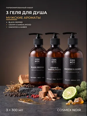 COSMEX NOIR Набор Парфюмированный Мужские ароматы: гели для душа Black Pepper + Cedar & Sandalwood + Oakmoss & Amber, 3 по 300 мл