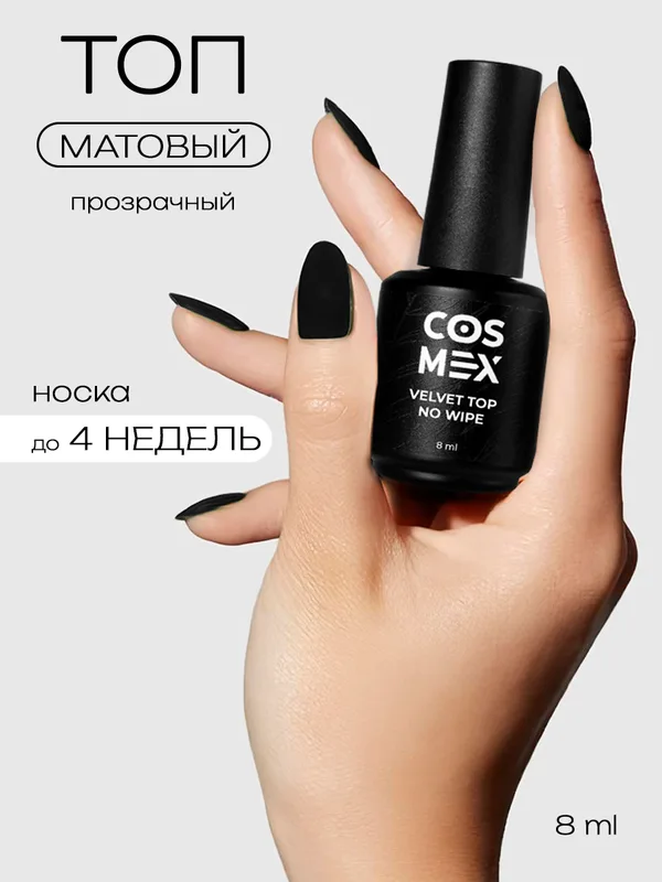 Cosmex Velvet Top No Wipe топ матовый без липкого слоя 8 ml