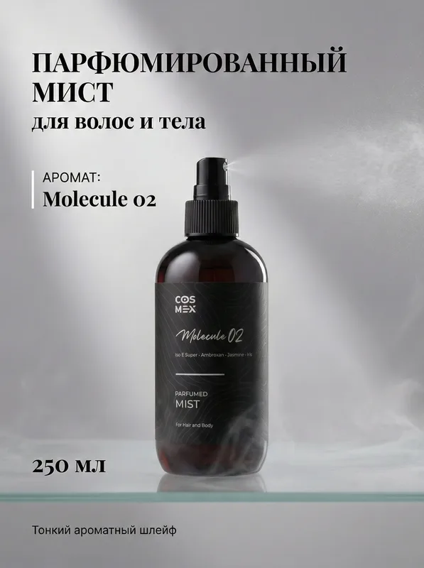 Cosmex Parfumed Mist Molecule 02 Парфюмированный мист для тела и волос Молекула 02 250 ml