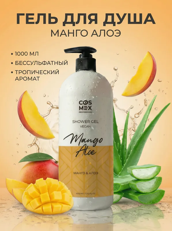 Cosmex гель для душа бессульфатный Манго Алоэ 1000 мл