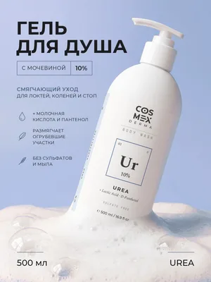 Cosmex Body Wash UREA SOFT Urea 10% Гель для душа Смягчение, кератолитик Мочевина 10% 500 ml