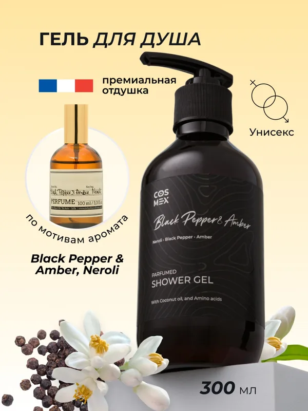 Cosmex Parfumed Shower Gel Black Pepper Парфюмированный гель для душа Черный Перец 300 ml