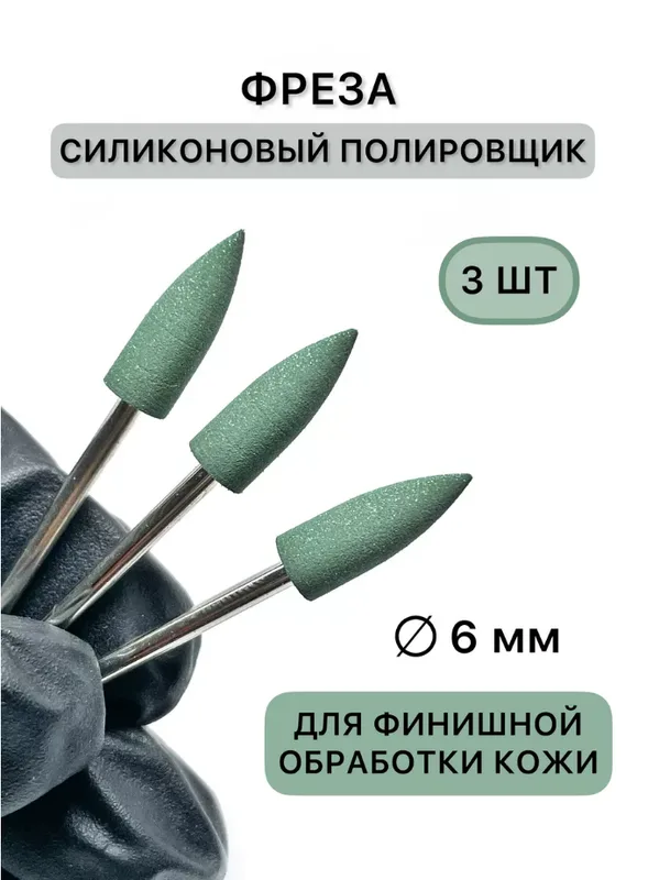 Набор полировщиков силиконовый зеленый острый 3шт